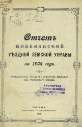Отчет Кобелякской уездной земской управы за 1904 год Кобелякскому уездному земскому собранию 41-го очередного созыва