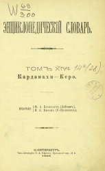 Энциклопедический словарь. Том 14 а. Карданахи - Керо