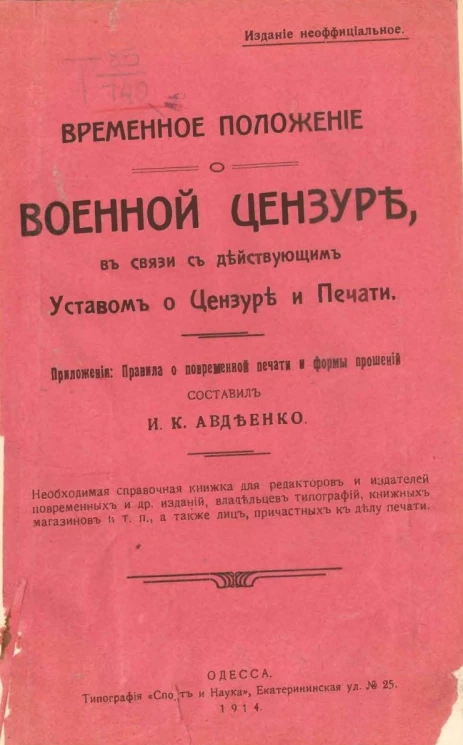 Временное положение о военной цензуре, в связи с действующим Уставом о цензуре и печати