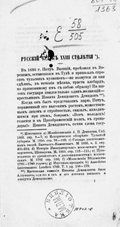 Русский чудак XVIII столетия