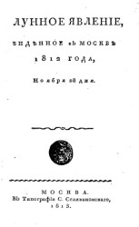Лунное явление, виденное в Москве 1812 года, ноября 28 дня