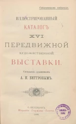 Иллюстрированный каталог XVI передвижной художественной выставки