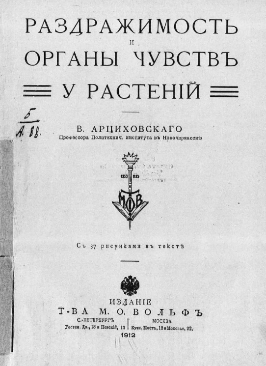 Свободное знание. Собрание общедоступных очерков, статей и лекций русских ученых. Раздражимость и органы чувств у растений