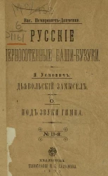 Брошюра № 11. В. Немирович-Данченко. Русские черносотенные баши-бузуки. Я. Усмович. Дьявольский замысел. О. Под звуки гимна