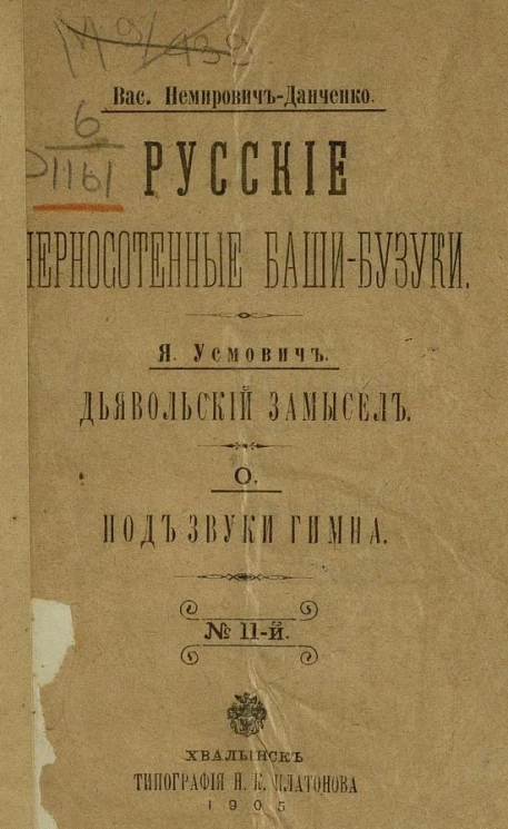 Брошюра № 11. В. Немирович-Данченко. Русские черносотенные баши-бузуки. Я. Усмович. Дьявольский замысел. О. Под звуки гимна