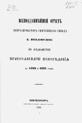 Всеподданнейший отчет обер-прокурора святейшего синода К. Победоносцева по ведомству православного исповедания за 1892 и 1893 годы