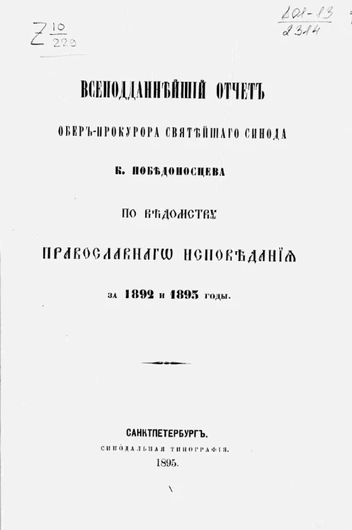 Всеподданнейший отчет обер-прокурора святейшего синода К. Победоносцева по ведомству православного исповедания за 1892 и 1893 годы