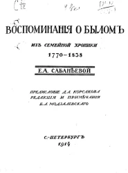 Воспоминания о былом. Из семейной хроники Екатерины Алексеевны Сабанеевой, 1770-1838