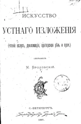 Искусство устного изложения (чтение вслух, декламация, ораторская речь и прочее)