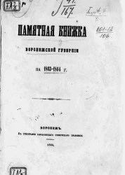 Памятная книжка Воронежской губернии на 1863-1964 год