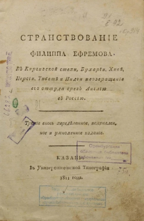 Странствование Филиппа Ефремова в Киргизской степи, Бухарии, Хиве, Персии, Тибете и Индии и возвращение его оттуда чрез Англию в Россию. Издание 3