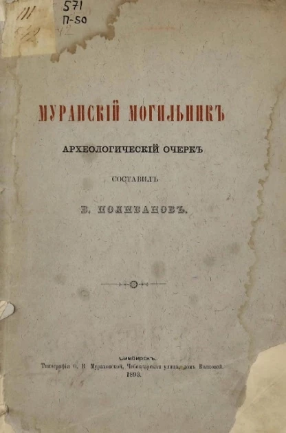 Муранский могильник. Археологический очерк