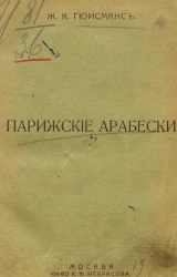 Собрание сочинений Жориса Карла Гюисманса. Том 3. Парижские арабески