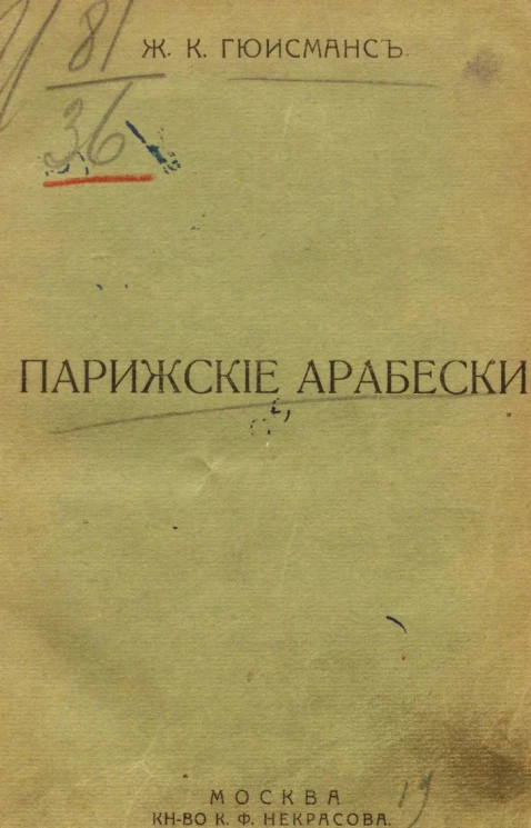Собрание сочинений Жориса Карла Гюисманса. Том 3. Парижские арабески