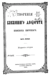 Творения Блаженного Феодорита, епископа Киррского. Часть 1. Издание 2