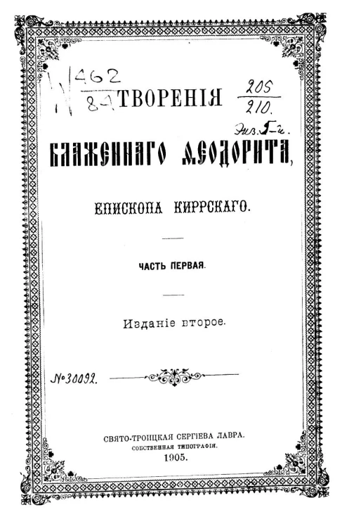 Творения Блаженного Феодорита, епископа Киррского. Часть 1. Издание 2