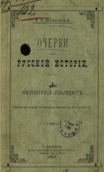 Очерки из русской истории. Том 1. Императрица-публицист. Эпизод из истории литературной деятельности Екатерины II