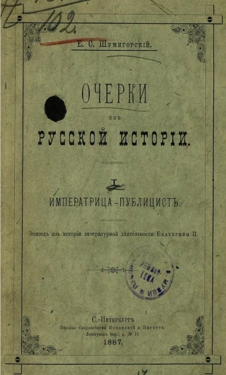 Очерки из русской истории. Том 1. Императрица-публицист. Эпизод из истории литературной деятельности Екатерины II