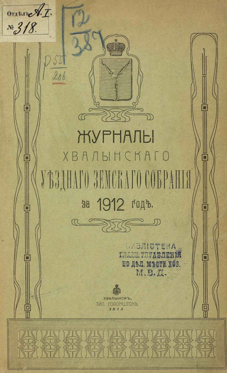 Журналы Хвалынского уездного земского собрания за 1912 год
