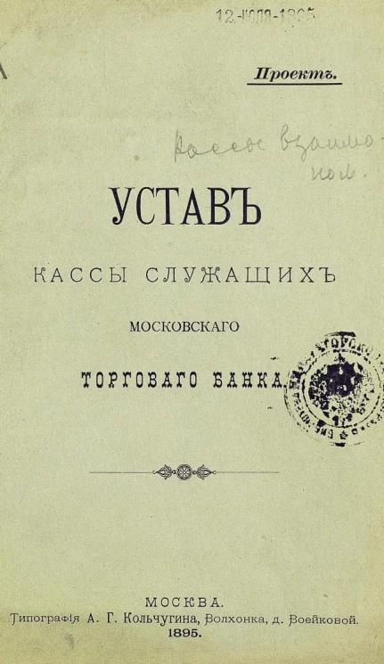 Устав кассы служащих Московского торгового банка. Проект