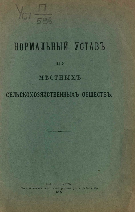 Нормальный устав для местных сельскохозяйственных обществ