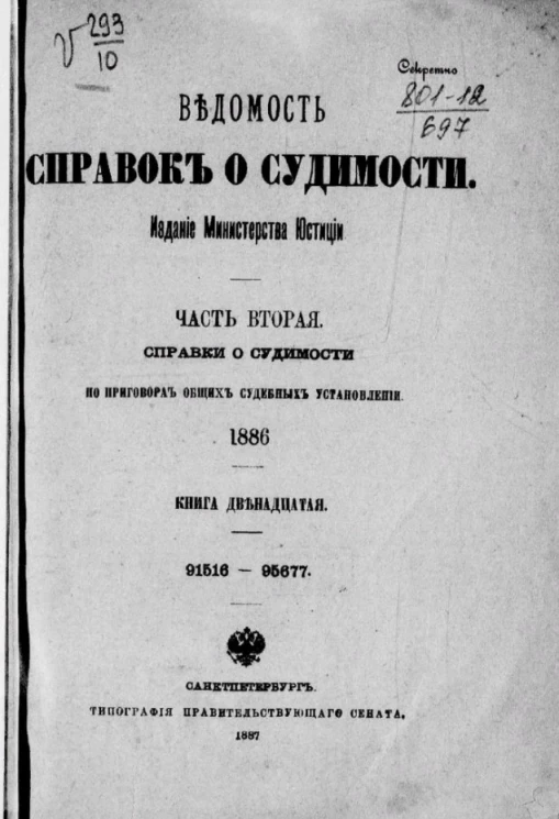 Ведомость справок о судимости, издаваемая министерством юстиции за 1886 год. Книга 12. Часть 2