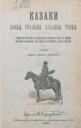 Казаки. Донцы, уральцы, кубанцы, терцы. Очерки из истории и стародавнего казацкого быта в общедоступном изложении, для чтения в войсках, семье и школе