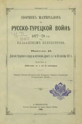 Сборник материалов по русско-турецкой войне 1877-78 годов на Балканском полуострове. Выпуск 45. Часть 1