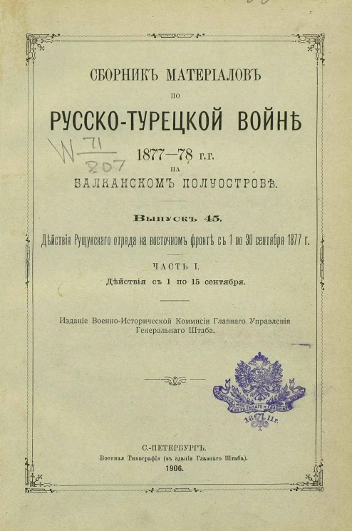 Сборник материалов по русско-турецкой войне 1877-78 годов на Балканском полуострове. Выпуск 45. Часть 1
