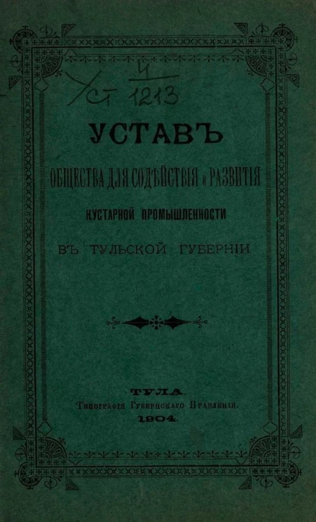 Устав общества для содействия и развития кустарной промышленности в Тульской губернии