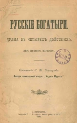 Русские богатыри. Драма в четырех действиях (из нравов Кавказа)