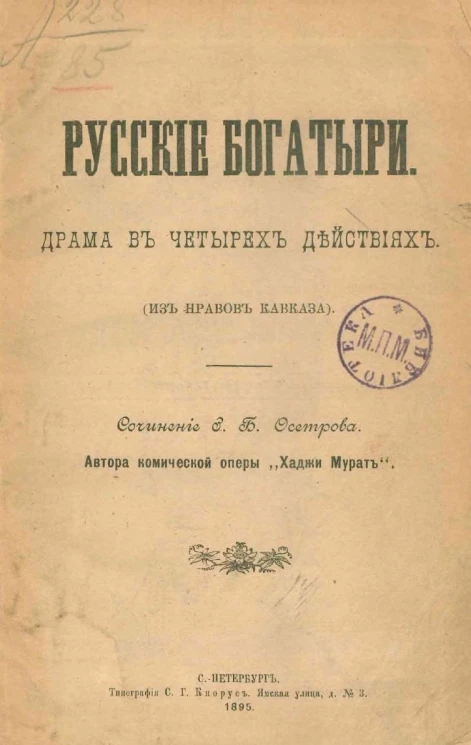 Русские богатыри. Драма в четырех действиях (из нравов Кавказа)