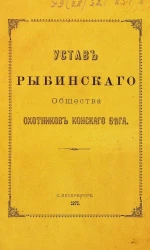 Устав Рыбинского Общества охотников конского бега
