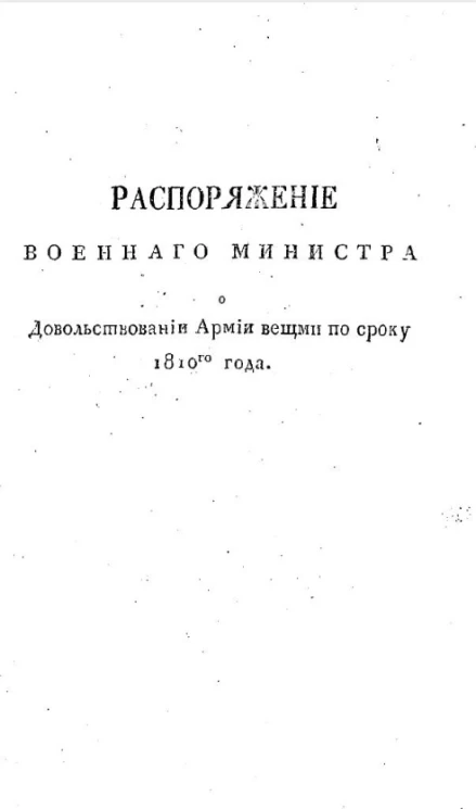 Распоряжение военного министра о довольствовании армии вещми по сроку 1810-го года