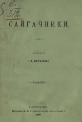 Сайгачники. Рассказ из казачьего быта