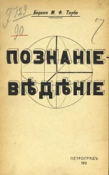 Познаниеведение (гносеология) по славянофильству. Познаниеведение соборного восточного просвещения по любомудрию славянофильства