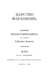 Издание "Посредника", № 519. Царство фараонов. Рассказы из истории Египта