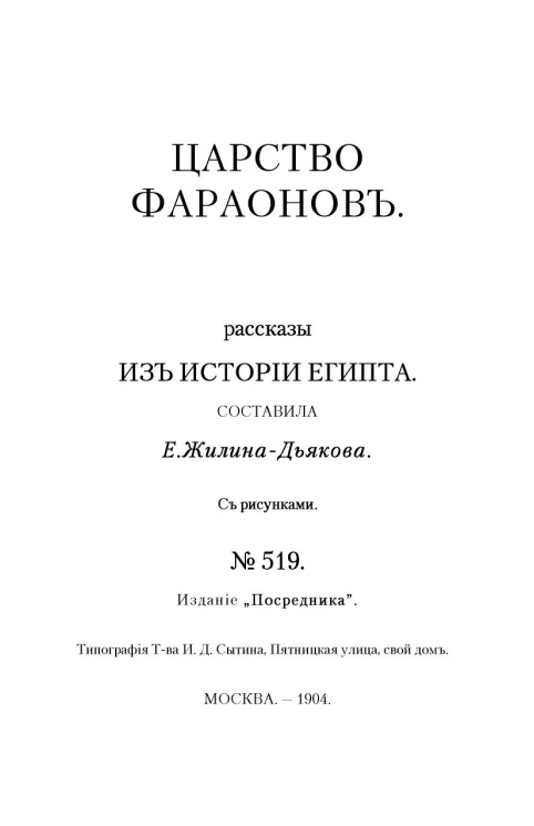 Издание "Посредника", № 519. Царство фараонов. Рассказы из истории Египта
