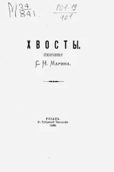 Хвосты. Стихотворение Сергея Никифоровича Марина