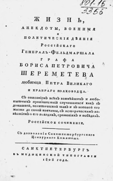 Жизнь, анекдоты, военные и политические деяния российского генерал-фельдмаршала графа Бориса Петровича Шереметева любимца Петра Великого и храброго полководца