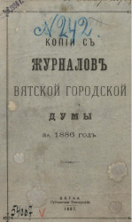 Копии с журналов Вятской городской думы за 1886 год