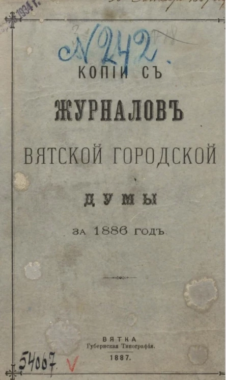 Копии с журналов Вятской городской думы за 1886 год