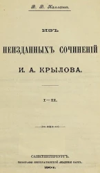Из неизданных сочинений И.А. Крылова 