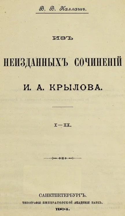 Из неизданных сочинений И.А. Крылова 
