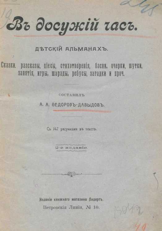 В досужий час. Детский альманах. Сказки, рассказы, пьесы, стихотворения, басни, очерки, шутки, занятия, игры, шарады, ребусы, загадки и прочее. Издание 2
