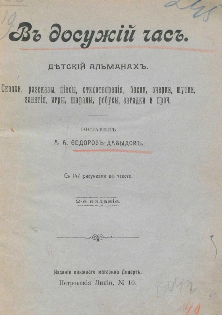 В досужий час. Детский альманах. Сказки, рассказы, пьесы, стихотворения,  басни, очерки, шутки, занятия, игры, шарады, ребусы, загадки и прочее.  Издание 2 купить | Каталог антикварных и старинных подарочных книг BuyaBook