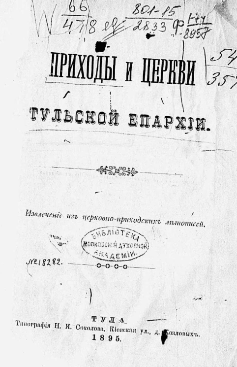 Приходы и церкви Тульской епархии