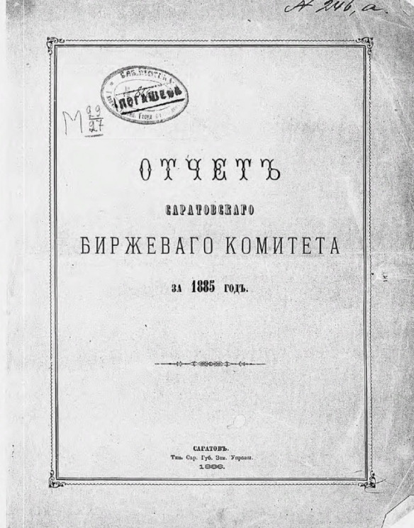Отчет Саратовского биржевого комитета за 1885 год