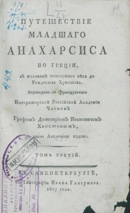 Путешествие младшего Анахарсиса по Греции в половине четвертого века до Рождества Христова. Том 3