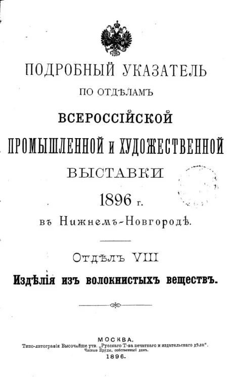 Подробный указатель по отделам Всероссийской промышленной и художественной выставки 1896 года в Нижнем Новгороде. Отдел 8. Изделия из волокнистых веществ